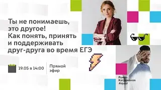 Как понять, принять и поддерживать друг друга во время ЕГЭ | Психолог Лариса Суркова  - Москва 24