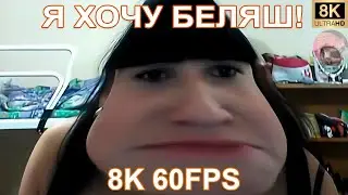 Я ХОЧУ БЕЛЯШ! 8K 60FPS 🥯🥯🥯