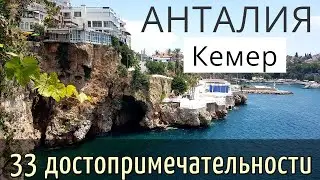 INSTRUCTIONS for traveling in Turkey: 33 attractions of Antalya / 6 days. Beautiful places in Kemer