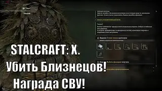 STALCRAFT: X.Убить Близнецов! Награда СВУ!
