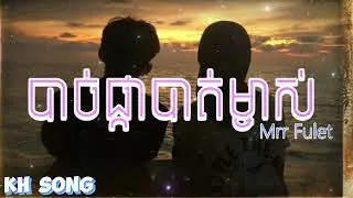 បាច់ផ្កាបាត់ម្ចាស់ - Bach Pka Bat Majas - Mrr Fulet | KH Song (Lyrics Song)