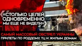 Столько целей одновременно мы еще не видели. Обстрел Украины. Прилеты по роддому, ТЦ, жилым домам