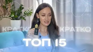 КРАТКО О КАЖДОМ АРОМАТЕ ТОП 15 ‼️ #парфюмерия #духи #парфюм