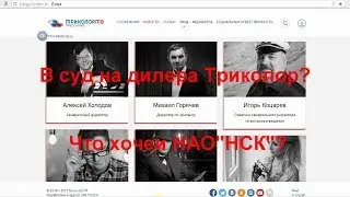 В суд на дилера НСК - Триколор ?