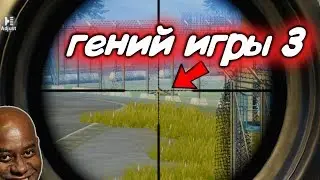 Гений игры 3! Охота на нубов ПАБГ МОБАЙЛ/PUBG MOBILE