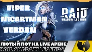 ОЧЕНЬ ПОТНЫЕ БОИ НА ЛАЙВ АРЕНЕ - VIPER, VERDAN, N1CARTMAN В ИГРЕ RAID SHADOW LEGENDS!