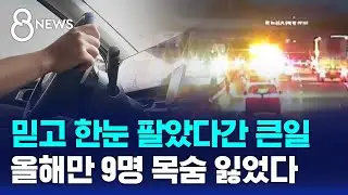 믿고 한눈 팔았다간 큰일…올해만 9명 목숨 잃었다 / SBS 8뉴스