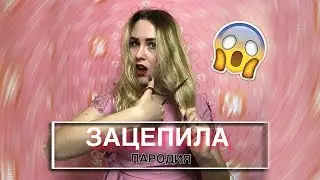 Артур Пирожков - Зацепила | ПАРОДИЯ