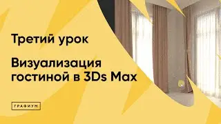 Курс "Визуализация гостиной в 3Ds Max" Урок 3