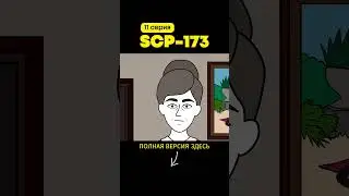 SCP-173 Скульптура (11 серия)