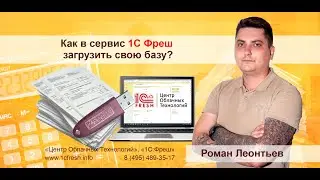 📚  Как выгрузить базу из 1С Фреш, как её загрузить в сервис и как настроить резервное копирование?