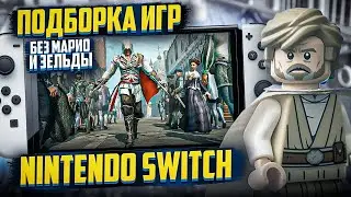 Подборка игр Nintendo Switch 2022! Без Марио и Зельды