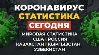 Коронавирус 23 июля. Статистика - Россия, Казахстан, Узбекистан, Кыргызстан сегодня
