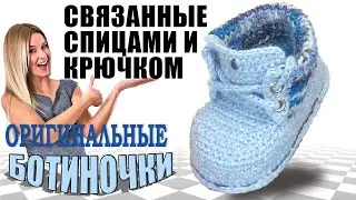 Babyschuhe, пинетки 
