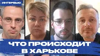 Харьковчане — про россиян, наступление ВС РФ и ситуацию в городе