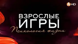 ВЗРОСЛЫЕ ИГРЫ: Родители - разрушители семьи