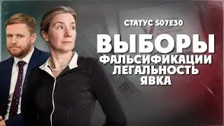 Выборы. Легальность, явка, фальсификации. Статус S07Е30