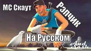 Скаут - И это все, нубяра? SFM #озвучка #tf2 #sfm #рек #анимация
