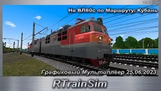 RTrainSim На ВЛ80с по Маршруту: Кубань Графиковый Мультиплеер 25.06.2023