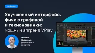 Улучшенный интерфейс, фичи с графикой и техноновинки: мощный апгрейд VPlay