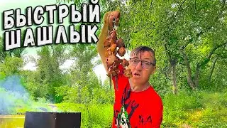 Шашлык из свинины Быстрый маринад для шашлыка Шашлыки в экстремальных условиях