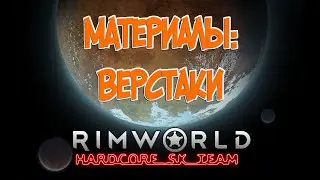 Скорость работы верстаков в RimWorld HSK