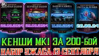 ДАТЫ СЛЕДУЮЩИХ БАШЕН, ИСПЫТАНИЙ И ИВЕНТОВ В Mortal Kombat Mobile! НОВЫЕ АЛМАЗКИ УЖЕ СКОРО В ИГРЕ!