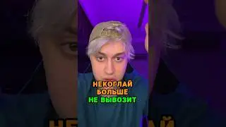 Некоглай больше не вывозит 🤯 tg: zvshum