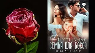 Фиктивная семья для босса (Николь Келлер) Аудиокнига