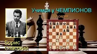 Борис СПАССКИЙ. Улучшенная защита Тарраша!