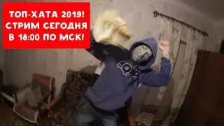 СЕГОДНЯ СТРИМ В 