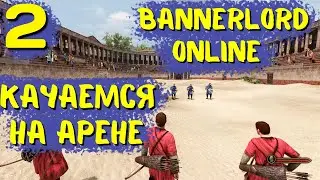 Прокачка на Арене!! - #2 Mount & Blade II: Bannerlord online