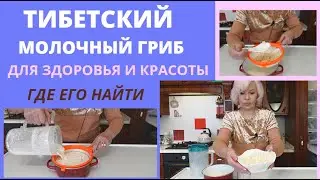 🔴Тибетский молочный гриб🔴Для здоровья и красоты🔴Где приобрести