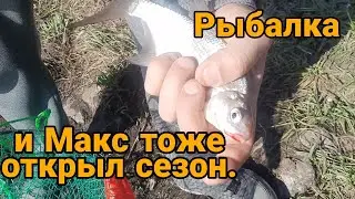 Рыбалка, и Макс тоже открыл сезон ,жидкой воды