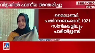 പ്രശസ്ത മാപ്പിളപ്പാട്ടു ഗായിക വിളയില്‍ ഫസീല അന്തരിച്ചു | Vilayil Fazeela passes away