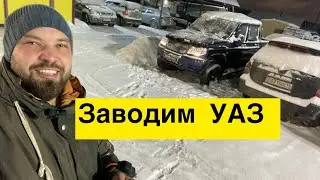 Заводим УАЗ 🚐💨