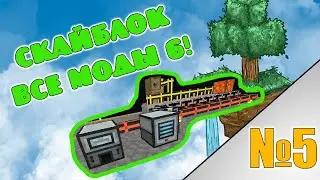 Скайблок но я установил все моды! minecraft All the Mods 6 №5 Магмовые двигатели и первая энергия!