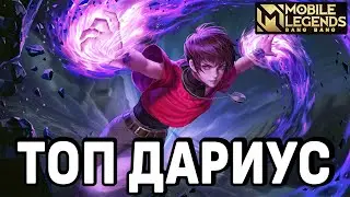 КАК ИГРАЕТ ТОП ДАРИУС + МИНИ ГАЙД MOBILE LEGENDS: BANG BANG