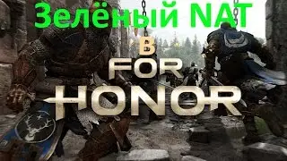 Зелёный NAT в игре For Honor. Инструкция как сделать NAT зелёным