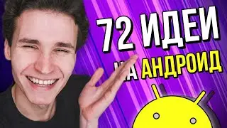 ЧТО СНИМАТЬ НА YOUTUBE НОВИЧКАМ НА АНДРОИД | 72 идеи для начинающих ютуберов в 2021 году. НА ТЕЛЕФОН