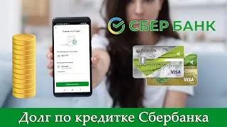 Как узнать задолженность по кредитной карте Сбербанка? Как посмотреть обязательный платёж?