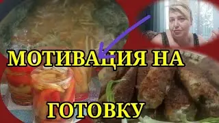 Мотивация на готовку. Хек в кляре