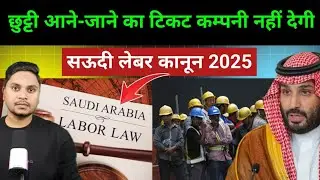 सऊदी अरब का लेबर कानून 2025 | Saudi Labour Law 2025 About Expatriates