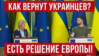 Украинцев будут массово возвращать из Европы в Украину! Есть решение ЕС! Польша новости