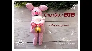 Символ 2019 текстильная свинка своими руками/новый год 2019