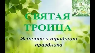 Святая Троица