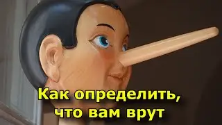 Как определить, что вам врут.