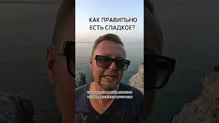 КАК ПРАВИЛЬНО ЕСТЬ СЛАДКОЕ? Рыбалко Юрий.  