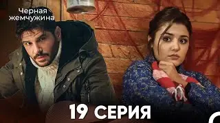 Черная Жемчужина 19 Серия (русский дубляж) - FULL HD