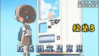 cc字幕、《反派团宠是崽崽》续集3：作为建国后唯一一只成精的熊猫崽崽，宁团团小心翼翼地在深山老林里面藏着自己的小尾巴，却没想到天雷滚滚正好劈中了在满心欢喜啃着竹子的熊猫崽崽。#小说推文 #漫画解说